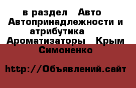  в раздел : Авто » Автопринадлежности и атрибутика »  » Ароматизаторы . Крым,Симоненко